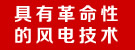 風電大變革<br>時代已來臨