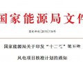 國能新能[2015]134號國家能源局關于印發“十二五”第五批風電項目核準計劃的通知