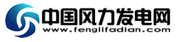 風電網_風力發電電子商務平臺